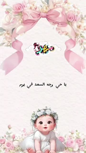 غلاف فرحة مولودة